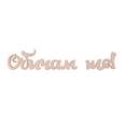Заготовка надпис - 